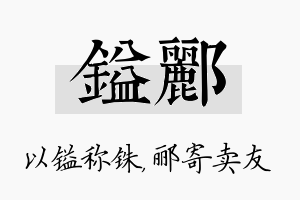 镒郦名字的寓意及含义