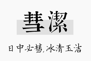 彗洁名字的寓意及含义