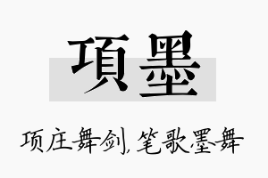 项墨名字的寓意及含义