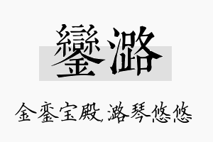 銮潞名字的寓意及含义