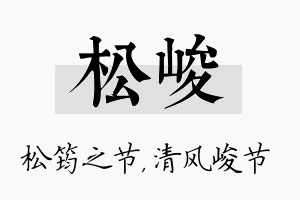 松峻名字的寓意及含义