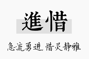 进惜名字的寓意及含义