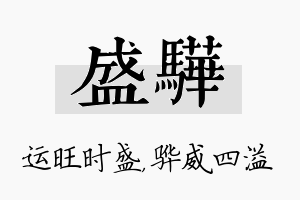 盛骅名字的寓意及含义