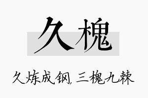 久槐名字的寓意及含义