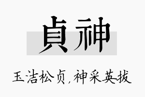 贞神名字的寓意及含义