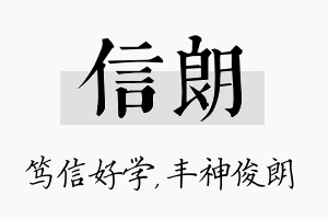 信朗名字的寓意及含义