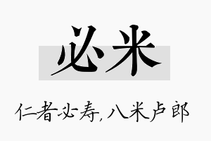 必米名字的寓意及含义