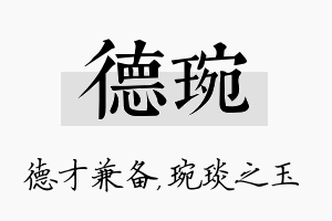 德琬名字的寓意及含义