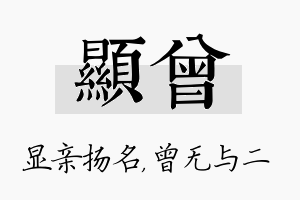 显曾名字的寓意及含义