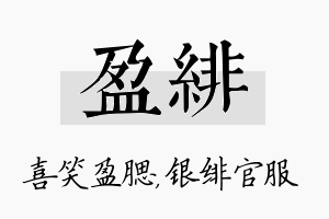 盈绯名字的寓意及含义