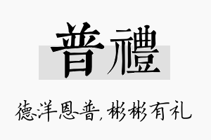 普礼名字的寓意及含义