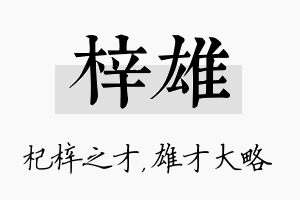 梓雄名字的寓意及含义