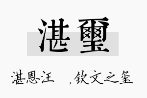 湛玺名字的寓意及含义