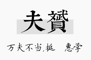 夫赟名字的寓意及含义