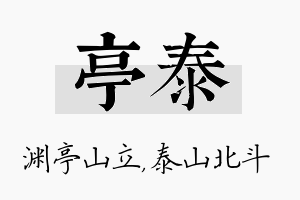 亭泰名字的寓意及含义