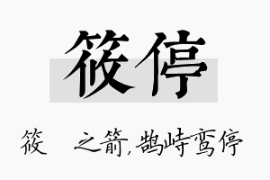 筱停名字的寓意及含义