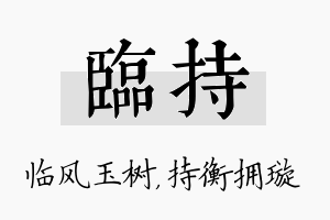 临持名字的寓意及含义