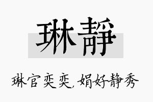 琳静名字的寓意及含义