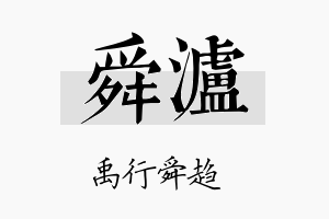 舜泸名字的寓意及含义