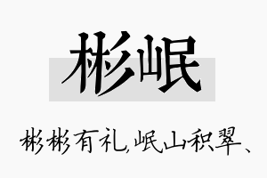 彬岷名字的寓意及含义