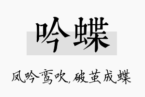 吟蝶名字的寓意及含义