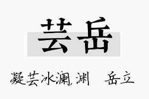 芸岳名字的寓意及含义