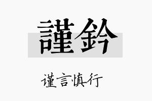 谨钤名字的寓意及含义