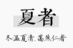 夏者名字的寓意及含义