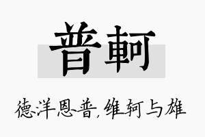 普轲名字的寓意及含义