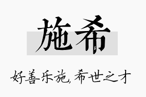 施希名字的寓意及含义