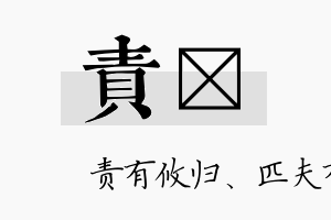 责冺名字的寓意及含义