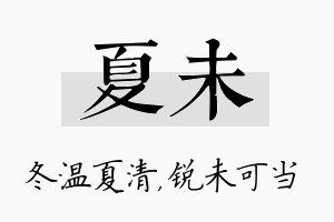 夏未名字的寓意及含义