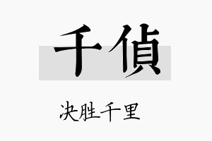 千侦名字的寓意及含义