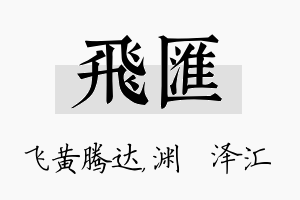 飞汇名字的寓意及含义