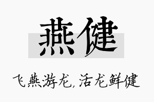 燕健名字的寓意及含义