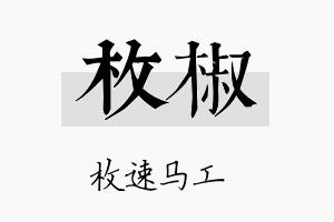 枚椒名字的寓意及含义