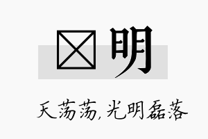 浛明名字的寓意及含义