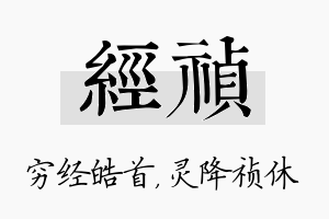 经祯名字的寓意及含义