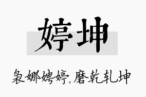 婷坤名字的寓意及含义