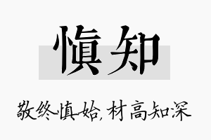 慎知名字的寓意及含义