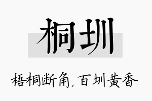 桐圳名字的寓意及含义