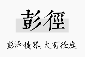 彭径名字的寓意及含义