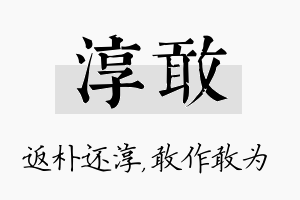 淳敢名字的寓意及含义