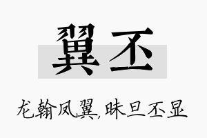 翼丕名字的寓意及含义