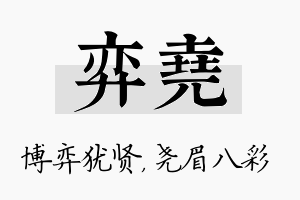 弈尧名字的寓意及含义