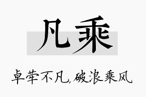 凡乘名字的寓意及含义