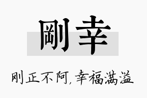 刚幸名字的寓意及含义