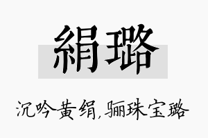 绢璐名字的寓意及含义