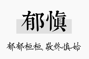 郁慎名字的寓意及含义