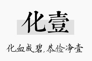 化壹名字的寓意及含义